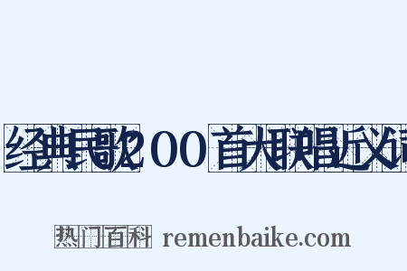 经典民歌200首大联唱近义词是什么意思的图片